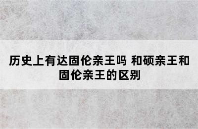 历史上有达固伦亲王吗 和硕亲王和固伦亲王的区别